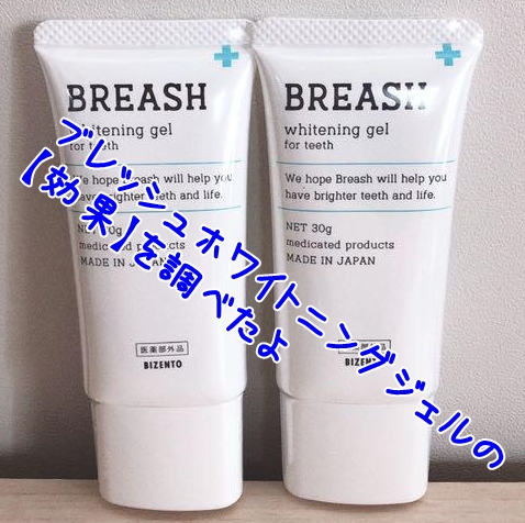 BREASH(ブレッシュ)ホワイトニングジェル - 歯磨き粉
